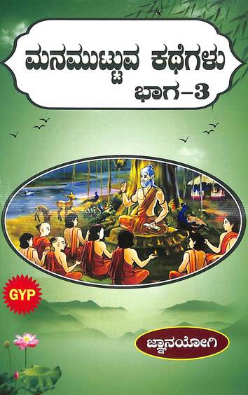 Manamuttuwa Kathegalu Bhaga - 3