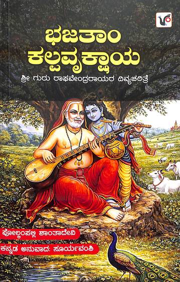 Bhajatham  Kalpavrukshaya : Sri Guru Raghavendrarayara Divyacharitre