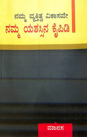 Namma Vyaktitva Vikasave Namma Yashassina Kaipidi