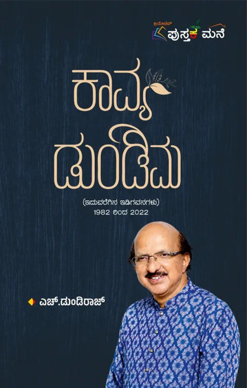 Kavya Dundima : Idu Varegina Idigavanagalu 1982 To 2022