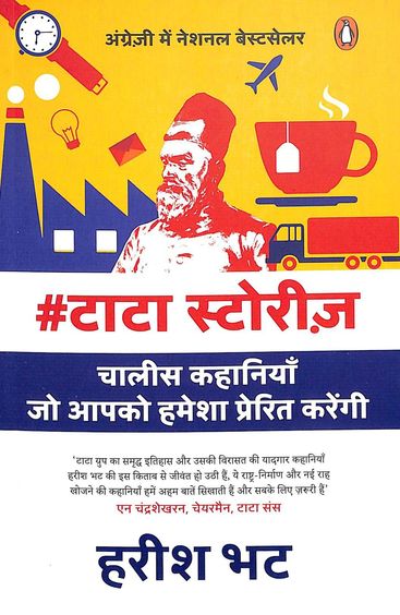 Tata Story : Chalees Kahaniyan Jo Aapko Hamesha Prerit Karengi