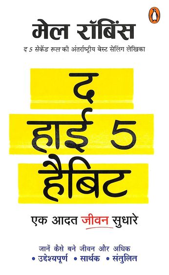 High 5 Habit : Ek Aadat Jeevan Sudhar