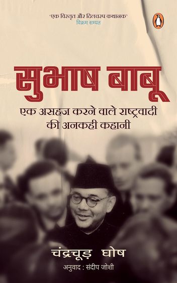 Subhash Babu : Ek Asahaj Karnewale Rashtrawadi Ki Ankahi Kahani