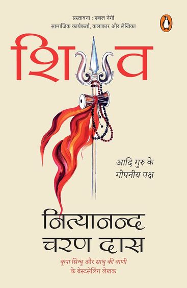 Shiva : Aadi Guru Ke Gopniya Paksh