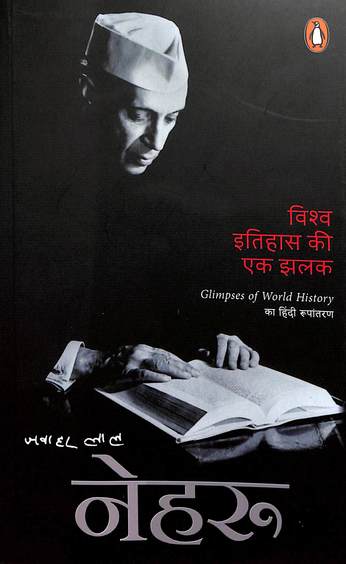 Vishwa Itihas Ki Ek Jhalak