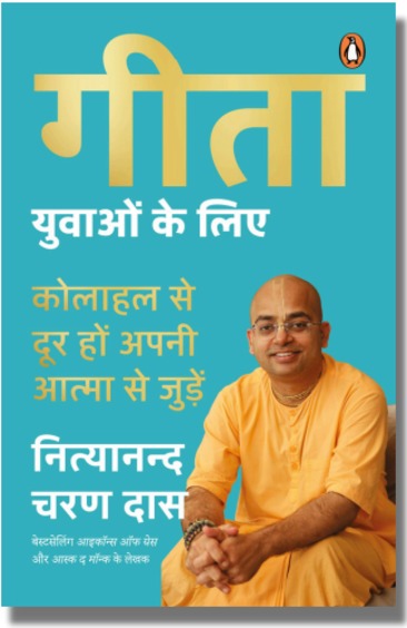 Gita Yuvaon Ke Liye