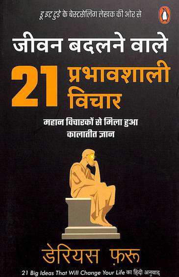 Jeevan Badalnewale 21 Prabhawshali Vichar