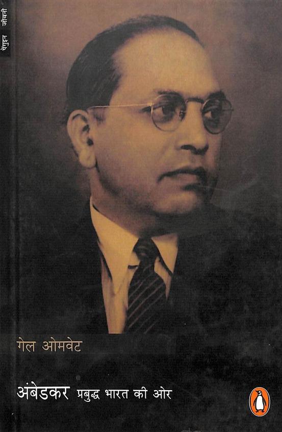 Buy Ambedkar : Prabudh Bharat Ki Aur book : Gail Omvedt , 0144001616 ...