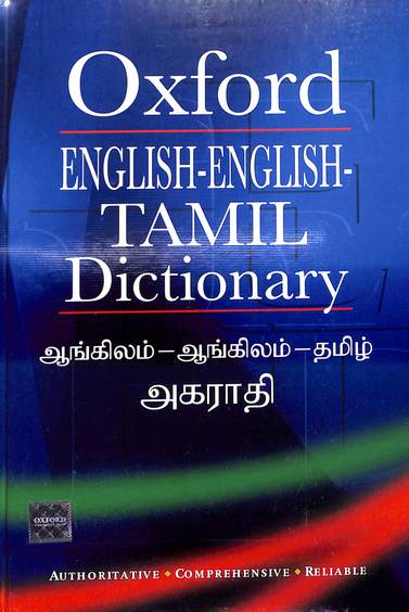 Oxford English English Tamil Dictionary