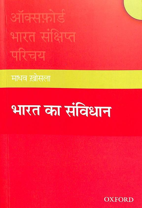 Bharat Ka Samvidhan : Oxford Bharat Sankshipt Parichay
