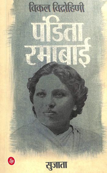 Vikal Vidrohini Pandita Ramabai