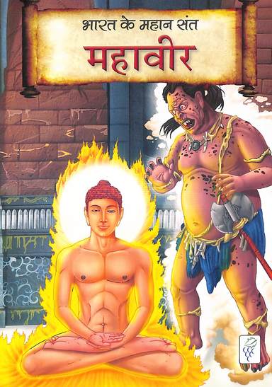 Mahavir : Bharath Ke Mahan Santh