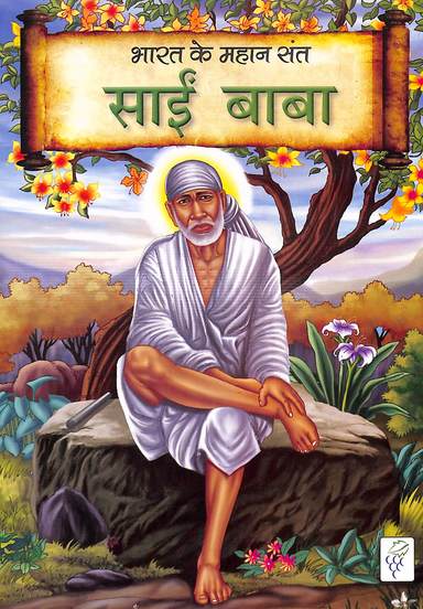 Sai Baba : Bharath Ke Mahan Santh