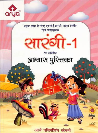 Sarangi Abhyasa  Pustaka  Class 1