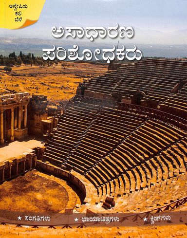 Asadharana Parishodhakaru :  Sangatigalu Chayachitragalu Quizgalu