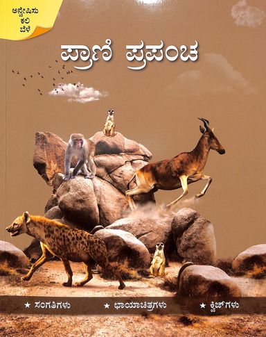 Prani Prapancha :  Sangatigalu Chayachitragalu Quizgalu