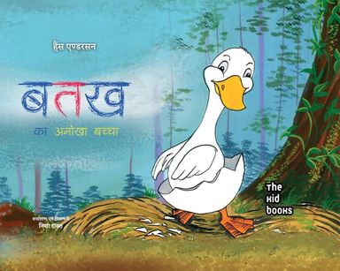Batakh Ka Anokha Baccha