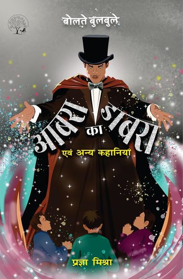 Aabra ka dabra evam anya kahaniyaan