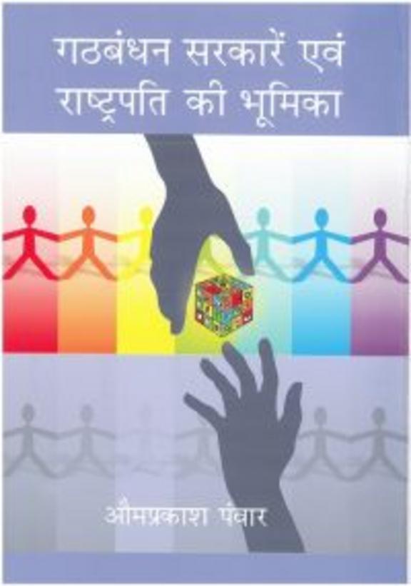 Gatbandhan Sarkare Avam Rashtpati Ki Bhumika
