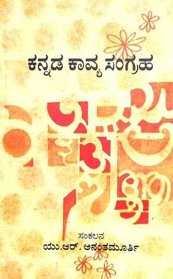 Buy Kannada Kavya Sangraha book : Ur Ananthamurthy , 812376202X ...