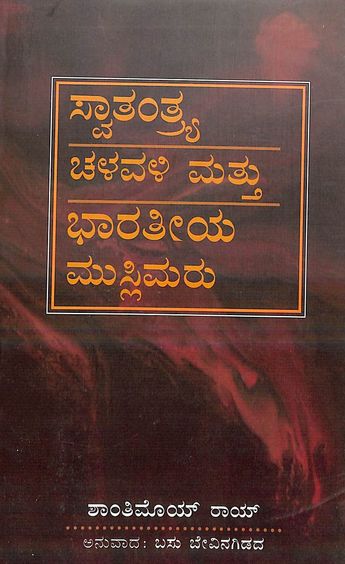 Buy Swatantrya Chaluvali Mattu Bharateeya Muslimaru book : Basu ...