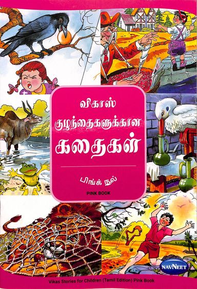 Vikas Stories For Children Pink Book : Tamil : F2501