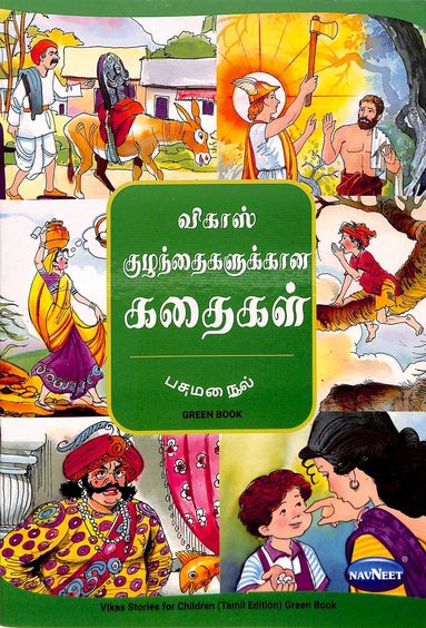 Vikas Stories For Children Green Book : Tamil : F2502