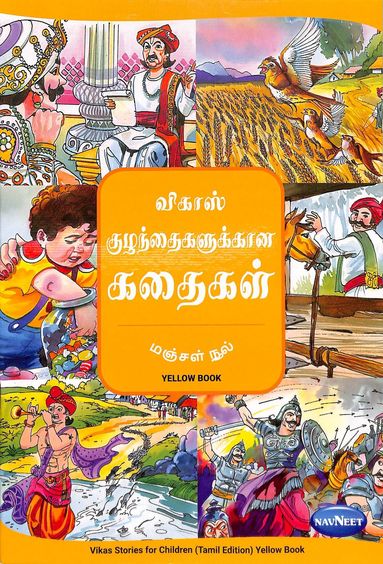 Vikas Stories For Children Yellow Book : Tamil : F2505