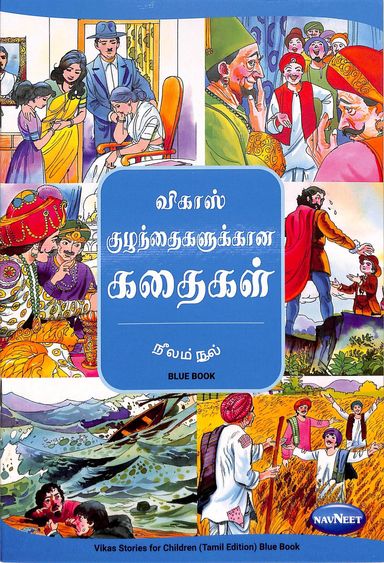 Vikas Stories For Children Blue Book : Tamil : F2507