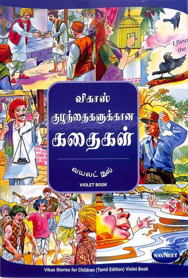 Vikas Stories For Children Violet Book : Tamil : F2506