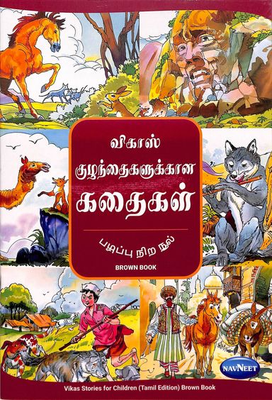 Vikas Stories For Children Brown Book : Tamil : F2504