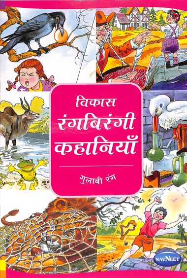 Vikas Rangbirangi Kahaniya Gulabi Rang - Hindi : F1701