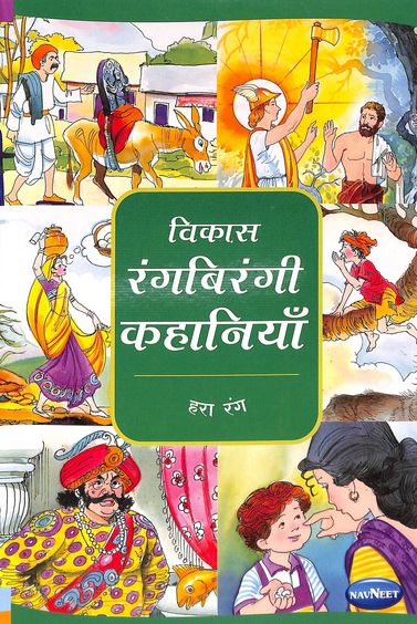 Vikas Rangbirangi Kahaniya Hara Rang - Hindi : F1702