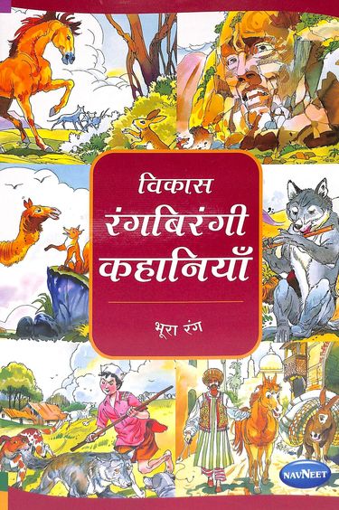 Vikas Rangbirangi Kahaniya Bhura Rang - Hindi : F1704