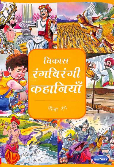 Vikas Rangbirangi Kahaniya Pila Rang - Hindi : F1705