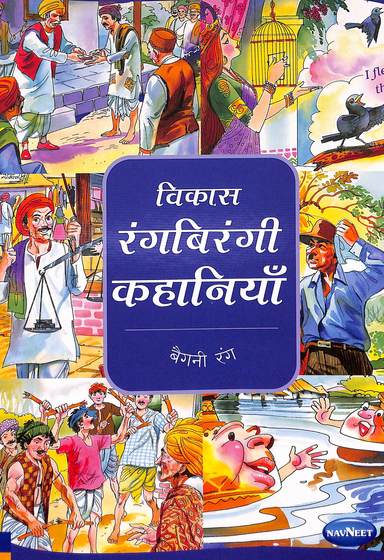 Vikas Rangbirangi Kahaniya Baigani Rang - Hindi : F1706