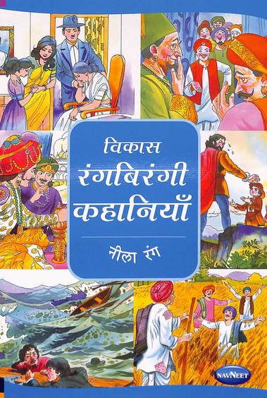 Vikas Rangbirangi Kahaniya Nila Rang - Hindi : F1707