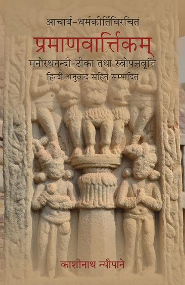 Pramanavarttikam of Acarya Dharmakirti with his own commentary of Acarya Manorathanandi