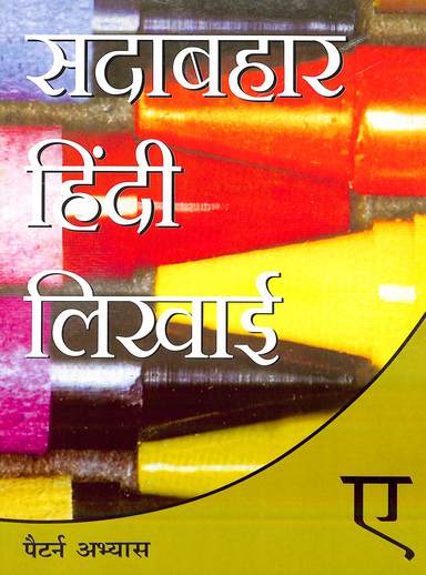 Sadabahar Hindi Likhai  A