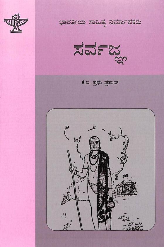 Sarvajna - Bharatiya Sahitya Nirmapakaru