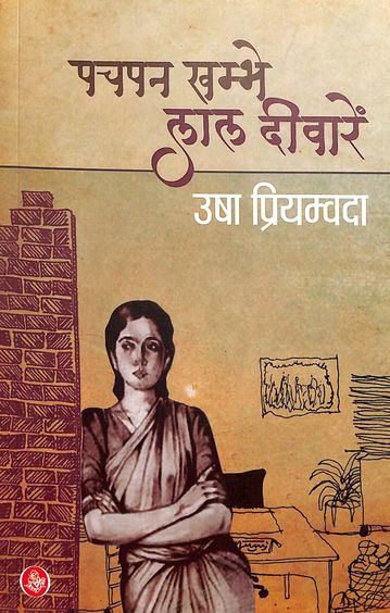 Pachapan Khambhe Lal Deewaren
