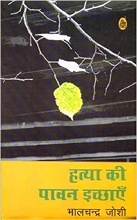 Hatya Ki Awan Ichchhayen