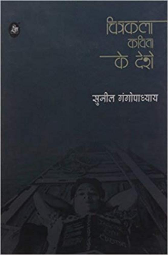 Chitrakala Kavita Ke Deshe