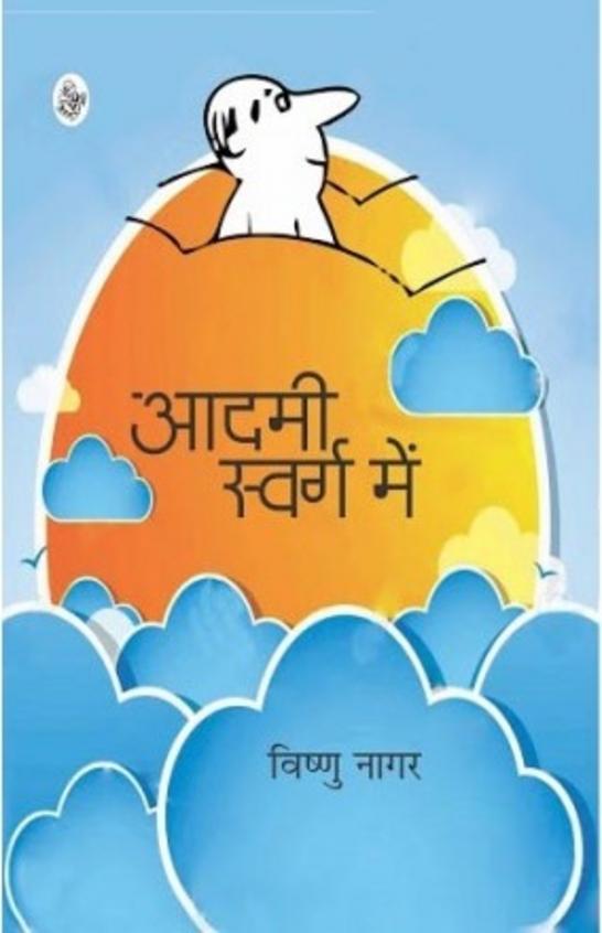 Aadmi Swarg Mein