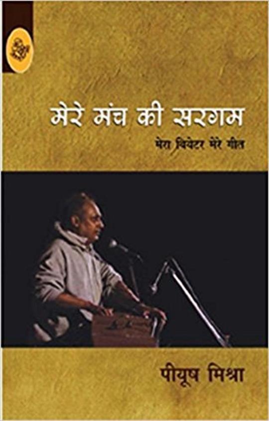 Mere Manch Ki Sargam