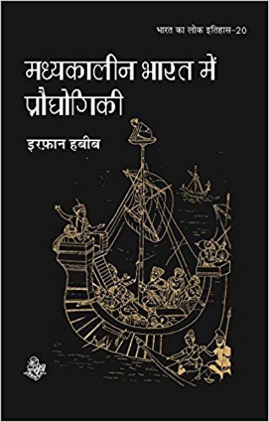 Madhyakalin Bharat Mein Prodhyogiki