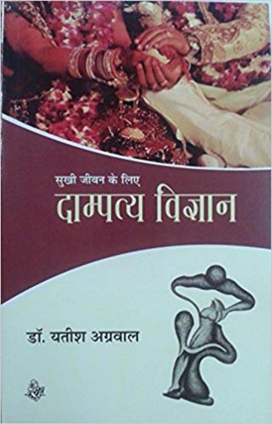 Dampatya Vigyan