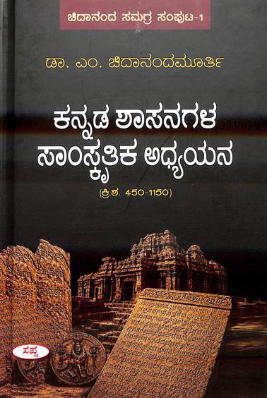 Kannada Shasanagala Samskritika Adhyayana Chidananda Samagra Samputa 1