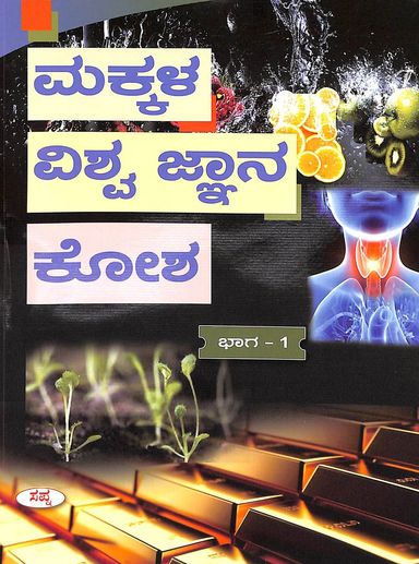 Makkala Vishwa Jnana Kosha 1