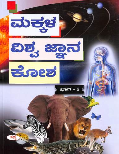 Makkala Vishwa Jnana Kosha 2